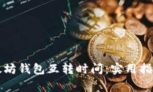快速了解以太坊钱包互转时间：实用指南与注意事项