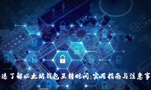 快速了解以太坊钱包互转时间：实用指南与注意事项