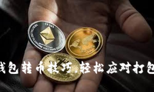 掌握TP钱包转币技巧，轻松应对打包中难题！