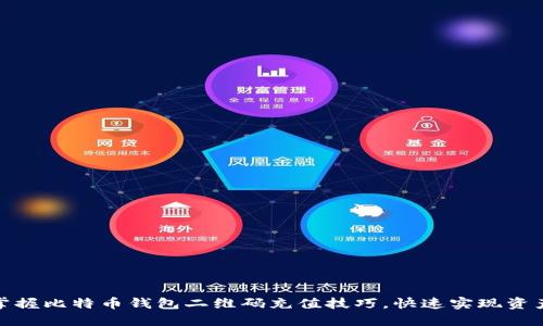 轻松掌握比特币钱包二维码充值技巧，快速实现资产增值