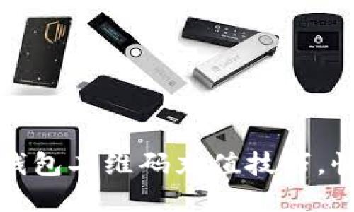 轻松掌握比特币钱包二维码充值技巧，快速实现资产增值