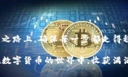 在讨论狗币（Dogecoin）钱包之前，我们可以看看为什么选择一个合适的钱包对你的狗币存储和交易至关重要。

狗币的数字财富之旅

想象一下，晨光透过树梢，映照着你手中那枚闪闪发亮的硬币，这就是数字货币的魅力所在。狗币，一个起初作为玩笑推出的加密货币，如今却成为了全球数字财富的象征之一。作为狗币的持有者，选择一个合适的钱包，犹如为你的荷包选择一款安全、可靠的锁具。

狗币钱包的类型

在选择狗币钱包时，首先要了解不同类型钱包的特点，就像选择适合梦想的旅行方式一样，下面将为你详细分析几种最常见的狗币钱包类型。

1. 热钱包：随时随地的灵活性

热钱包是指在线钱包，它们能够提供快速、便捷的交易体验，特别适合那些经常进行交易的狗币爱好者。想象一下，你正在一家咖啡厅，和朋友聊天时随意将狗币发送给他，就像传递一张精美的明信片。

常见的热钱包包括以下几种：

ul
listrong交易所钱包：/strong例如币安（Binance）和火币（Huobi），这些交易所提供的在线钱包，可以让你快速交易狗币，然而安全性相对较低，适合短期持有。/li
listrong移动钱包：/strong如Trust Wallet或Coinomi，这些应用程序能够让你在手机上方便地访问你的狗币，无论是在公园散步还是坐在地铁上。/li
/ul

2. 冷钱包：万无一失的安全储存

冷钱包，则是适合长期存储你的狗币，就像将珍贵的宝物放在保险箱里。这些钱包不与互联网连接，因此更能有效防止黑客攻击和盗窃。

常见的冷钱包包括：

ul
listrong硬件钱包：/strong如Ledger Nano S/X或Trezor，这些钱包有着物理存储设备的特性，不仅安全，还有便于携带的优势。/li
listrong纸钱包：/strong通过将你的狗币地址和私钥打印出来，形成一张纸质存储介质，这样即使电脑崩溃，你的狗币仍然安全。/li
/ul

3. 桌面钱包：稳定可靠的金融助手

桌面钱包是下载到电脑上的软件，提供了热钱包的便利性和冷钱包的安全性。例如，Dogecoin官方钱包和Exodus都属于这一类别。犹如将一瓶优质的陈年佳酿藏在酒柜中，时不时拿出来享用。

如何选择合适的钱包

选择合适的钱包就像挑选一双适合旅行的鞋子，既要考虑舒适性，也要重视安全性。以下是几个选择钱包时需考虑的因素：

ul
listrong安全性：/strong确保钱包提供强大的安全保护措施，如双重身份验证。/li
listrong便捷性：/strong钱包的界面是否易于使用，对于新手尤为重要。/li
listrong兼容性：/strong确保钱包支持狗币，并能兼容你可能使用的其他加密货币。/li
listrong社区反馈：/strong查阅其他用户的评价，了解钱包的可靠性。/li
/ul

总结：你的狗币安全之路

无论你是热衷于短期交易，还是计划长期储存狗币，选择一个合适的钱包都是保护你数字财富的第一步。在这条狗币之路上，确保每一步都走得稳健而安全，就像是在充满荆棘的道路上，脚下始终踩着坚实的地面。

希望以上的内容能够为你在狗币钱包的选择上提供一定的帮助，不论是什么样的钱包，安全始终是重中之重。祝你在数字货币的世界中，收获满满的财富与快乐！