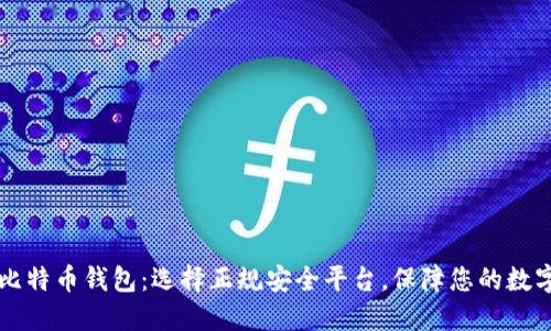 发现比特币钱包：选择正规安全平台，保障您的数字资产