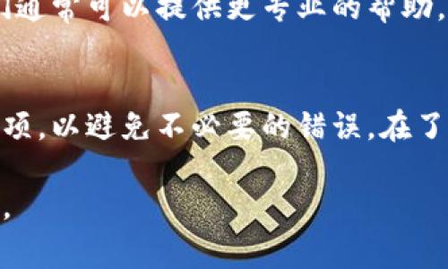 鱼池连接不到钱包的原因可能有多种，以下是一些常见原因及解决方法：

### 1. 钱包配置问题
首先，确保您的钱包配置是正确的。如果您使用的是硬件钱包，请确认它已连接并且已经解锁；如果是软件钱包，确保您已正确输入助记词或私钥，且钱包软件是最新版本。

### 2. 网络问题
鱼池连接钱包需要稳定的网络环境，如果您的设备没有接入互联网，或网络信号不佳，都可能导致连接失败。检查一下您的网络连接，确保没有任何中断。

### 3. 钱包不兼容
并不是所有的鱼池都支持每种类型的钱包。一些鱼池可能只与特定的钱包服务兼容。在连接钱包前，请确保您的钱包与您所使用的鱼池平台是兼容的。

### 4. 软件版本不匹配
如果您使用的是一个特定的客户端应用，确保它是最新版本。有时候，旧版应用可能会与新推出的功能不兼容，从而导致连接问题。

### 5. 检查鱼池服务器状态
有时候，问题可能出在鱼池本身的服务器上。您可以查阅鱼池的官方网站或社交媒体渠道，查看是否有任何公告或维护通知。

### 6. 防火墙或安全软件干扰
某些防火墙或安全软件可能会阻止鱼池与您的钱包之间的通信。检查您的设备是否安装了这类软件，并尝试暂时禁用它们，以确认是否是由此引发的问题。

### 7. 账户权限设置
在某些情况下，如果您的钱包账户设置了特定的权限，鱼池可能无法正常连接。请检查您的钱包设置，确保没有限制性设置阻止连接。

### 8. 重新启动设备或应用
简单的重新启动也许能解决连接问题。尝试关闭并重新打开鱼池应用，或者重新启动您的设备，然后再试一次。

### 9. 技术支持
如果以上方法仍无法解决问题，您可以尝试联系鱼池的客服支持。他们通常可以提供更专业的帮助，并给出针对性建议。

### 10. 更新相关文档
务必详细查阅鱼池和钱包的相关文档，了解具体的操作流程和注意事项，以避免不必要的错误。在了解这些内容后，再进行连接操作，可以有效减少连接失败的几率。

这些建议可以帮助您排查鱼池连接钱包的问题，希望能对您有所帮助。