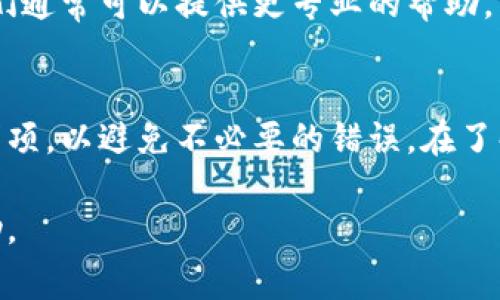 鱼池连接不到钱包的原因可能有多种，以下是一些常见原因及解决方法：

### 1. 钱包配置问题
首先，确保您的钱包配置是正确的。如果您使用的是硬件钱包，请确认它已连接并且已经解锁；如果是软件钱包，确保您已正确输入助记词或私钥，且钱包软件是最新版本。

### 2. 网络问题
鱼池连接钱包需要稳定的网络环境，如果您的设备没有接入互联网，或网络信号不佳，都可能导致连接失败。检查一下您的网络连接，确保没有任何中断。

### 3. 钱包不兼容
并不是所有的鱼池都支持每种类型的钱包。一些鱼池可能只与特定的钱包服务兼容。在连接钱包前，请确保您的钱包与您所使用的鱼池平台是兼容的。

### 4. 软件版本不匹配
如果您使用的是一个特定的客户端应用，确保它是最新版本。有时候，旧版应用可能会与新推出的功能不兼容，从而导致连接问题。

### 5. 检查鱼池服务器状态
有时候，问题可能出在鱼池本身的服务器上。您可以查阅鱼池的官方网站或社交媒体渠道，查看是否有任何公告或维护通知。

### 6. 防火墙或安全软件干扰
某些防火墙或安全软件可能会阻止鱼池与您的钱包之间的通信。检查您的设备是否安装了这类软件，并尝试暂时禁用它们，以确认是否是由此引发的问题。

### 7. 账户权限设置
在某些情况下，如果您的钱包账户设置了特定的权限，鱼池可能无法正常连接。请检查您的钱包设置，确保没有限制性设置阻止连接。

### 8. 重新启动设备或应用
简单的重新启动也许能解决连接问题。尝试关闭并重新打开鱼池应用，或者重新启动您的设备，然后再试一次。

### 9. 技术支持
如果以上方法仍无法解决问题，您可以尝试联系鱼池的客服支持。他们通常可以提供更专业的帮助，并给出针对性建议。

### 10. 更新相关文档
务必详细查阅鱼池和钱包的相关文档，了解具体的操作流程和注意事项，以避免不必要的错误。在了解这些内容后，再进行连接操作，可以有效减少连接失败的几率。

这些建议可以帮助您排查鱼池连接钱包的问题，希望能对您有所帮助。