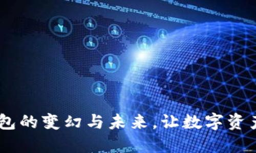 探索JAXX钱包的变幻与未来，让数字资产管理更轻松