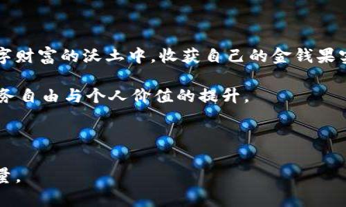 虚拟钱包：数字财富的守护者与交易平台

在信息高速发展的今日，虚拟钱包已成为数字金融世界的中心舞台。就如同一座巍峨的桥梁，它连接着传统金钱与新兴的数字资产，是我们日常生活中不可或缺的工具。

有越来越多的人开始关注虚拟钱包，它不仅用于存储和管理数字货币，如比特币、以太坊等，更是促使交易发生的前沿阵地。那么，虚拟钱包可以卖币吗？答案是肯定的，但其中的操作过程与细节却值得深入探讨。

虚拟钱包的基本概念与功能

在我们深入讨论之前，首先要了解什么是虚拟钱包。想象一下，一个虚拟钱包就像是一座数字金库，里面存放着你投资的每一份财产。这个金库的特点是：安全、便捷，随时可以访问和管理。

虚拟钱包的主要功能包括：存储、发送、接收数字货币，以及查看交易记录。就像一个小型银行，虚拟钱包为用户提供了一整套金融服务。与此同时，随着区块链技术的不断发展，越来越多的功能被加入进来，使得它们变得更加智能和多样化。

虚拟钱包是否支持卖币？

既然我们提到了虚拟钱包的功能，让我们聚焦于“卖币”这一问题。卖币实际上指的是将持有的数字货币换成法定货币（如人民币、美元等），或者换成其他种类的数字货币。

在许多情况下，你的虚拟钱包直接支持兑换或卖币功能。比如，一些知名的虚拟钱包应用（如Coinbase, Binance等）允许用户通过简单的几步操作，将手中的比特币转卖成法定货币。想象你坐在家中，通过手机轻轻一点，便能将辛辛苦苦投资的比特币换成你需要的现金，实在是方便快捷。

卖币的步骤与注意事项

卖币的过程其实并不复杂，但在进行这项操作时，了解其步骤及相关的注意事项非常重要。

首先，用户需要确保自己的虚拟钱包中已经注册并验证。如果你的钱包已经过审，接下来就可以按照以下步骤进行操作：

ol
listrong选择交易平台：/strong不同的虚拟钱包或交易平台间的费率和流动性可能有所不同。找到一个符合你需求的交易平台，往往是成功卖币的关键。/li
listrong确认币种：/strong选择你要出售的币种，并查看当前市场价格。这就像在市场上选择最新鲜的蔬菜，越新鲜、越受欢迎的价格自然会更高。/li
listrong设置数量：/strong决定你要出售的数量。记住要根据当前市场情况灵活应变。/li
listrong确认交易：/strong仔细审核所有信息，确保没有错误后，再确认交易。/li
listrong收款方式：/strong选择你希望接收法定货币的方式。通常支持银行转账或其他支付方式。/li
listrong完成交易：/strong一旦所有步骤完成，等待交易确认及资金到账。/li
/ol

卖币的潜在风险与挑战

尽管卖币看似简单，但其背后潜藏的风险不容忽视。市场波动可能瞬息万变，价格的上涨或下跌会在你犹豫的瞬间影响最终收益。正如投资股市，千万不要盲目跟风，需保持冷静与理智。

此外，不同平台的手续费、到账时间、客户服务质量等，也都会对你的卖币体验产生影响。例如，有些平台在高峰期可能发生拥堵，导致交易延迟，这时候错失最佳的卖出时机便是常有的事。

结论：做出明智的选择

综上所述，虚拟钱包不仅可以用来存储和管理数字资产，更支持卖币操作。通过明智的选择与谨慎的判断，用户可以在这片数字财富的沃土中，收获自己的金钱果实。

当然，交易有风险，投资需谨慎。在每一步决策前，都应该深入分析市场，制定清晰的策略，才能在这个瞬息万变的时代，实现财务自由与个人价值的提升。

虚拟钱包, 卖币, 数字货币/guanjianci

请注意：以上内容仅为普及性介绍，并不构成任何投资建议。在进行数字资产交易之前，务必根据个人情况进行充分研究与考量。