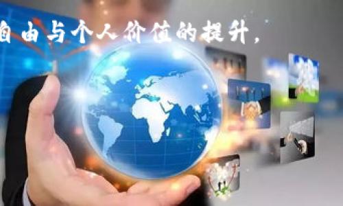 虚拟钱包：数字财富的守护者与交易平台

在信息高速发展的今日，虚拟钱包已成为数字金融世界的中心舞台。就如同一座巍峨的桥梁，它连接着传统金钱与新兴的数字资产，是我们日常生活中不可或缺的工具。

有越来越多的人开始关注虚拟钱包，它不仅用于存储和管理数字货币，如比特币、以太坊等，更是促使交易发生的前沿阵地。那么，虚拟钱包可以卖币吗？答案是肯定的，但其中的操作过程与细节却值得深入探讨。

虚拟钱包的基本概念与功能

在我们深入讨论之前，首先要了解什么是虚拟钱包。想象一下，一个虚拟钱包就像是一座数字金库，里面存放着你投资的每一份财产。这个金库的特点是：安全、便捷，随时可以访问和管理。

虚拟钱包的主要功能包括：存储、发送、接收数字货币，以及查看交易记录。就像一个小型银行，虚拟钱包为用户提供了一整套金融服务。与此同时，随着区块链技术的不断发展，越来越多的功能被加入进来，使得它们变得更加智能和多样化。

虚拟钱包是否支持卖币？

既然我们提到了虚拟钱包的功能，让我们聚焦于“卖币”这一问题。卖币实际上指的是将持有的数字货币换成法定货币（如人民币、美元等），或者换成其他种类的数字货币。

在许多情况下，你的虚拟钱包直接支持兑换或卖币功能。比如，一些知名的虚拟钱包应用（如Coinbase, Binance等）允许用户通过简单的几步操作，将手中的比特币转卖成法定货币。想象你坐在家中，通过手机轻轻一点，便能将辛辛苦苦投资的比特币换成你需要的现金，实在是方便快捷。

卖币的步骤与注意事项

卖币的过程其实并不复杂，但在进行这项操作时，了解其步骤及相关的注意事项非常重要。

首先，用户需要确保自己的虚拟钱包中已经注册并验证。如果你的钱包已经过审，接下来就可以按照以下步骤进行操作：

ol
listrong选择交易平台：/strong不同的虚拟钱包或交易平台间的费率和流动性可能有所不同。找到一个符合你需求的交易平台，往往是成功卖币的关键。/li
listrong确认币种：/strong选择你要出售的币种，并查看当前市场价格。这就像在市场上选择最新鲜的蔬菜，越新鲜、越受欢迎的价格自然会更高。/li
listrong设置数量：/strong决定你要出售的数量。记住要根据当前市场情况灵活应变。/li
listrong确认交易：/strong仔细审核所有信息，确保没有错误后，再确认交易。/li
listrong收款方式：/strong选择你希望接收法定货币的方式。通常支持银行转账或其他支付方式。/li
listrong完成交易：/strong一旦所有步骤完成，等待交易确认及资金到账。/li
/ol

卖币的潜在风险与挑战

尽管卖币看似简单，但其背后潜藏的风险不容忽视。市场波动可能瞬息万变，价格的上涨或下跌会在你犹豫的瞬间影响最终收益。正如投资股市，千万不要盲目跟风，需保持冷静与理智。

此外，不同平台的手续费、到账时间、客户服务质量等，也都会对你的卖币体验产生影响。例如，有些平台在高峰期可能发生拥堵，导致交易延迟，这时候错失最佳的卖出时机便是常有的事。

结论：做出明智的选择

综上所述，虚拟钱包不仅可以用来存储和管理数字资产，更支持卖币操作。通过明智的选择与谨慎的判断，用户可以在这片数字财富的沃土中，收获自己的金钱果实。

当然，交易有风险，投资需谨慎。在每一步决策前，都应该深入分析市场，制定清晰的策略，才能在这个瞬息万变的时代，实现财务自由与个人价值的提升。

虚拟钱包, 卖币, 数字货币/guanjianci

请注意：以上内容仅为普及性介绍，并不构成任何投资建议。在进行数字资产交易之前，务必根据个人情况进行充分研究与考量。