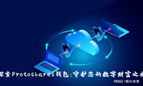 探索Protoshares钱包：守护您的数字财富之旅