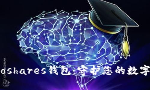 探索Protoshares钱包：守护您的数字财富之旅