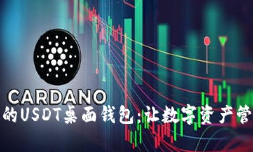 安全无忧的USDT桌面钱包：让数字资产管理更简单