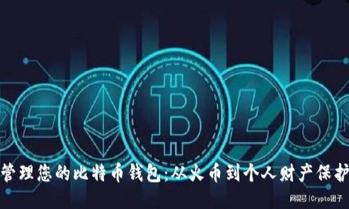 如何安全管理您的比特币钱包：从火币到个人财产保护的全攻略