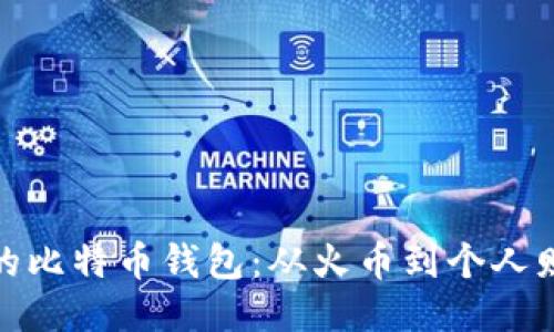 如何安全管理您的比特币钱包：从火币到个人财产保护的全攻略