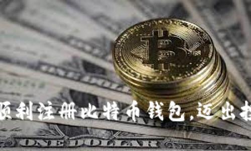 在国内如何顺利注册比特币钱包，迈出投资的第一步