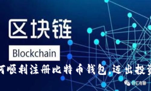 在国内如何顺利注册比特币钱包，迈出投资的第一步