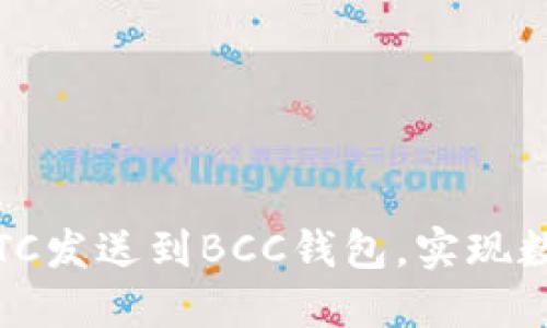 轻松转账：如何将BTC发送到BCC钱包，实现数字货币的流畅转换