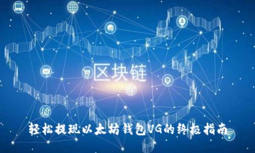 轻松提现以太坊钱包VG的终极指南