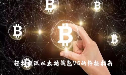 轻松提现以太坊钱包VG的终极指南