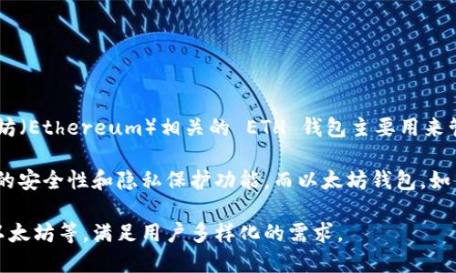 比特币核心（Bitcoin Core）是比特币网络的官方软件，主要用于节点、钱包的功能以及区块链的维护。与以太坊（Ethereum）相关的 ETH 钱包主要用来管理以太币及其代币。这两个系统在设计和功能上存在显著区别，因而比特币核心本身并不支持 ETH 钱包。

如果你希望管理比特币和以太坊资产，你需要使用不同的钱包软件。比特币核心专注于比特币交易，具备强大的安全性和隐私保护功能。而以太坊钱包，如 MetaMask、MyEtherWallet 或者其他的以太坊客户端，专为以太坊及其相关代币（如 ERC-20 代币）设计。

需要同时管理这两种加密货币的用户可以考虑使用多币种钱包，这类钱包支持多种数字货币，包括比特币和以太坊等，满足用户多样化的需求。