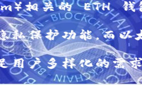比特币核心（Bitcoin Core）是比特币网络的官方软件，主要用于节点、钱包的功能以及区块链的维护。与以太坊（Ethereum）相关的 ETH 钱包主要用来管理以太币及其代币。这两个系统在设计和功能上存在显著区别，因而比特币核心本身并不支持 ETH 钱包。

如果你希望管理比特币和以太坊资产，你需要使用不同的钱包软件。比特币核心专注于比特币交易，具备强大的安全性和隐私保护功能。而以太坊钱包，如 MetaMask、MyEtherWallet 或者其他的以太坊客户端，专为以太坊及其相关代币（如 ERC-20 代币）设计。

需要同时管理这两种加密货币的用户可以考虑使用多币种钱包，这类钱包支持多种数字货币，包括比特币和以太坊等，满足用户多样化的需求。