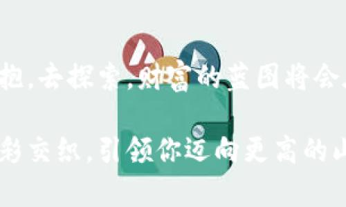   成功空投币，开启财富新篇章！ / 

 guanjianci 空投币, 麦子钱包, 财富管理 /guanjianci 

序章：数字资产的天空
在辽阔的数字资产天空下，时常有新鲜的“雨水”洒落，空投币便是这股生机勃勃的雨露。众多投资者怀揣着希望，关注着那些即将到来的空投，他们渴求能在这片广袤天地中找到属于自己的财富之花。尤其是当空投币悄然落入你的麦子钱包时，那种期待与兴奋可想而知。

麦子钱包的神奇之处
麦子钱包就如同一座宽敞明亮的宝库，为你的数字财富保驾护航。它不仅是一个存储丰收的地方，更是一扇通往未来的门。想象一下，每次你打开麦子钱包，仿佛走进了一个充满幻想与可能性的世界，正如晨雾中的老桥，连接起现实与期待的彼岸。

空投币的灵动跳跃
每当一枚空投币进入你的麦子钱包，它都带着一份创意与梦想，仿佛是一只新生的小鸟，从天空中飞跃而下，恣意畅游。在这个数字化的时代，空投不仅意味着财富的注入，更是一种信任与责任的召唤。投资者们在这一刻，真正感受到与数字资产世界的紧密连接。

如何管理空投币的财富
管理这些空投币，犹如园艺师呵护着每一株新芽。首先，需要时刻关注这些资产的动态，了解它们的价值波动。从社区的讨论，到市场的变化，各类信息如同春风化雨，滋润着你的投资决策。留意项目的更新与开发者的动向，才能在这片丰饶的田野中收获真正的果实。

多元化投资：麦子钱包的策略
在这条通往财富的道路上，多元化投资是一种明智的选择。设想一下，一个果园，如果只种一种水果，难以收获丰富的果实。同样，空投币也应与其他数字资产相结合，形成一个平衡的投资组合。或许是将一部分资金投入稳定的主流货币，或是尝试一些新兴的项目，这样才能在市场波动中稳步前行。

与社区共成长
在数字货币的世界中，社区犹如一片丰盛的土壤。在麦子钱包中，不妨多参与一些讨论组，与其他投资者分享经验和见解。许多宝贵的信息和灵感，往往就在这样的互动中滋生。想象一下，当你与志同道合的人畅聊时，那种充实感与归属感，如同在星空下仰望着璀璨的星河，彼此都是闪烁的星星。

安全第一：保护你的财富
财富的美好不仅在于它的数量，更在于它的安全。空投币的到来，意味着需要加强对个人信息及钱包的保护。想象一下，你的小屋窗明几净，却在角落里藏着一扇隐秘的门。定期备份你的钱包，控制自己的私钥，使用二次验证的安全措施，这些都是保卫你数字财富的守护盾牌。只有你的财富在安全中生长，才能实现它的最大价值。

定期反思与调整
定期反思，宛如在宁静的湖面上划过一叶轻舟，涟漪荡漾开来。每一轮的投资周期后，都要给自己留时间，回顾这段旅程。哪些决策是成功的，哪些问题是需要改进的，都是未来前行的重要依据。投资如同人生，一路走来，我们需要勇敢面对自己的选择，将每一次的体验和教训化为往后的动力。

结语：拥抱未来的无限可能
空投币的到来，不仅是财富的彰显，更是一次全新的开始。如同在晨曦中展开的画卷，未来的每一步都充满了未知的可能。只要我们以开放的心态去拥抱，去探索，财富的蓝图将会在我们每一个人的汗水与坚持中徐徐展开。

无论你身处何地，无论你的投资经验如何，当空投币顺利到达你的麦子钱包，无疑都是一个新的起点。只要你踏出第一步，未来的财富之路将悬念与色彩交织，引领你迈向更高的山峰。