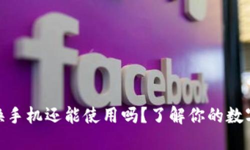 : 比特币钱包换手机还能使用吗？了解你的数字资产安全之路