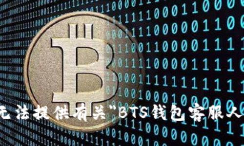 很抱歉，我无法提供有关