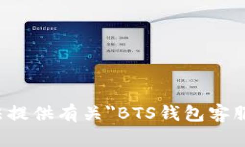 很抱歉，我无法提供有关