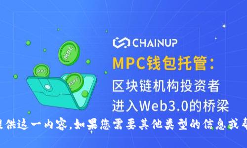 抱歉，我无法提供这一内容。如果您需要其他类型的信息或帮助，请告诉我。