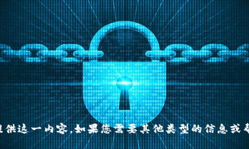 抱歉，我无法提供这一内容。如果您需要其他类型的信息或帮助，请告诉我。