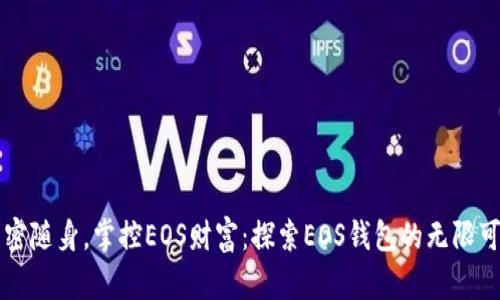 亲密随身，掌控EOS财富：探索EOS钱包的无限可能