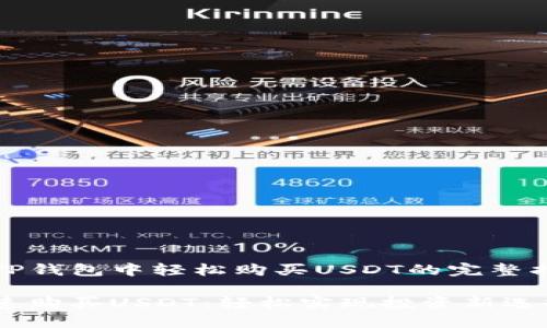 在TP钱包中轻松购买USDT的完整指南

快速购买USDT：轻松实现投资新选择
