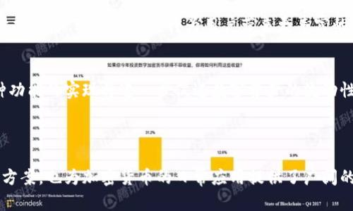 量子链钱包是指用于存储、管理和交易数字资产（如加密货币）的一种电子钱包，特别与量子链（Qtum）这个区块链平台相关。量子链结合了比特币和以太坊的优势，旨在提供一个高效且可扩展的智能合约平台。

### 量子链钱包的基本功能

数字资产的存储与管理
量子链钱包的首要功能是存储用户的数字资产。使用者可以将Qtum（量子链的原生加密货币）和其他兼容的数字资产安全地保存在钱包中。这种数字资产的存储方式类似于一个虚拟保险箱，通过加密技术确保用户的资产安全。

快速便捷的交易
该钱包支持用户在不同交易平台之间快速发送和接收QTUM等数字货币。通过直观的界面，用户能够轻松输入对方的地址、金额，完成快速交易。这种便利性降低了数字货币交易的门槛，让更多的人能够参与其中。

智能合约的支持
量子链钱包不仅限于简单的存储和交易功能，它还支持智能合约的创建与执行。用户可以通过钱包界面部署智能合约，使得复杂的交易和自动化的协议操作变得更加简单和安全。

### 安全性与隐私保障

高级安全技术
量子链钱包采用了多种安全技术来保障用户的资产，包括私钥保护、双因素认证、交易加密等。这些技术能够有效防止黑客攻击和资产盗窃，为用户提供一个安全的使用环境。

隐私保护
在数字货币交易中，用户的隐私保护显得尤为重要。量子链钱包通过不公开用户的交易身份和地址，来保护用户的财务隐私。只有持有私钥的用户才能控制和管理他们的资金，这种机制极大提升了用户的信任感。

### 用户体验与界面设计

友好的用户界面
量子链钱包的界面设计注重用户体验，简单易用。无论是新手还是有经验的用户，都能够快速上手，轻松完成各种操作。界面上的每一个元素都经过精心设计，旨在减少用户的学习成本。

多语言支持
考虑到全球用户的需求，量子链钱包提供多语言界面，用户可以根据自己的语言偏好进行选择。这种灵活的设置使得不同国家和地区的用户都能够方便使用钱包，促进了量子链的全球 adoption。

### 量子链钱包的应用场景

日常交易
量子链钱包可以广泛应用于日常交易场景，比如在线购物、支付账单、跨国转账等。数字货币的跨境支付优势使用户不再受到传统银行的限制，快速便捷地进行资金转移。

投资与理财
随着数字资产的价值不断上涨，不少用户开始利用量子链钱包进行投资和理财。用户可以随时关注市场动态，通过钱包中的交易功能迅速买入或卖出资产，把握最佳投资机会。

### 未来发展趋势

与DeFi的结合
未来，量子链钱包可能会与去中心化金融（DeFi）平台紧密结合，提供更多的金融服务，如借贷、交易所、流动性挖矿等。这样的发展将为用户带来更丰富的金融体验，推动数字货币的普及。

跨链交易功能
跨链技术的进步也可能赋予量子链钱包跨链交易的能力，使用户能够在不同区块链之间无缝转移资产。这种功能的实现将进一步促进数字资产的流动性，提高投资者的灵活性。

### 结语

量子链钱包的出现标志着数字货币交易及管理的一次技术革新，它不仅为用户提供了安全可靠的资产管理方案，也为加密货币的日常应用提供了广阔的前景。随着技术的不断发展和用户需求的变化，量子链钱包将在数字经济的浪潮中扮演越来越重要的角色。