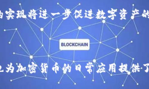 量子链钱包是指用于存储、管理和交易数字资产（如加密货币）的一种电子钱包，特别与量子链（Qtum）这个区块链平台相关。量子链结合了比特币和以太坊的优势，旨在提供一个高效且可扩展的智能合约平台。

### 量子链钱包的基本功能

数字资产的存储与管理
量子链钱包的首要功能是存储用户的数字资产。使用者可以将Qtum（量子链的原生加密货币）和其他兼容的数字资产安全地保存在钱包中。这种数字资产的存储方式类似于一个虚拟保险箱，通过加密技术确保用户的资产安全。

快速便捷的交易
该钱包支持用户在不同交易平台之间快速发送和接收QTUM等数字货币。通过直观的界面，用户能够轻松输入对方的地址、金额，完成快速交易。这种便利性降低了数字货币交易的门槛，让更多的人能够参与其中。

智能合约的支持
量子链钱包不仅限于简单的存储和交易功能，它还支持智能合约的创建与执行。用户可以通过钱包界面部署智能合约，使得复杂的交易和自动化的协议操作变得更加简单和安全。

### 安全性与隐私保障

高级安全技术
量子链钱包采用了多种安全技术来保障用户的资产，包括私钥保护、双因素认证、交易加密等。这些技术能够有效防止黑客攻击和资产盗窃，为用户提供一个安全的使用环境。

隐私保护
在数字货币交易中，用户的隐私保护显得尤为重要。量子链钱包通过不公开用户的交易身份和地址，来保护用户的财务隐私。只有持有私钥的用户才能控制和管理他们的资金，这种机制极大提升了用户的信任感。

### 用户体验与界面设计

友好的用户界面
量子链钱包的界面设计注重用户体验，简单易用。无论是新手还是有经验的用户，都能够快速上手，轻松完成各种操作。界面上的每一个元素都经过精心设计，旨在减少用户的学习成本。

多语言支持
考虑到全球用户的需求，量子链钱包提供多语言界面，用户可以根据自己的语言偏好进行选择。这种灵活的设置使得不同国家和地区的用户都能够方便使用钱包，促进了量子链的全球 adoption。

### 量子链钱包的应用场景

日常交易
量子链钱包可以广泛应用于日常交易场景，比如在线购物、支付账单、跨国转账等。数字货币的跨境支付优势使用户不再受到传统银行的限制，快速便捷地进行资金转移。

投资与理财
随着数字资产的价值不断上涨，不少用户开始利用量子链钱包进行投资和理财。用户可以随时关注市场动态，通过钱包中的交易功能迅速买入或卖出资产，把握最佳投资机会。

### 未来发展趋势

与DeFi的结合
未来，量子链钱包可能会与去中心化金融（DeFi）平台紧密结合，提供更多的金融服务，如借贷、交易所、流动性挖矿等。这样的发展将为用户带来更丰富的金融体验，推动数字货币的普及。

跨链交易功能
跨链技术的进步也可能赋予量子链钱包跨链交易的能力，使用户能够在不同区块链之间无缝转移资产。这种功能的实现将进一步促进数字资产的流动性，提高投资者的灵活性。

### 结语

量子链钱包的出现标志着数字货币交易及管理的一次技术革新，它不仅为用户提供了安全可靠的资产管理方案，也为加密货币的日常应用提供了广阔的前景。随着技术的不断发展和用户需求的变化，量子链钱包将在数字经济的浪潮中扮演越来越重要的角色。