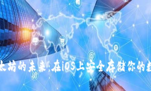 解锁以太坊的未来：在iOS上安全存储你的数字资产