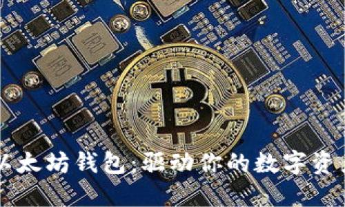 掌握以太坊钱包：驱动你的数字资产未来