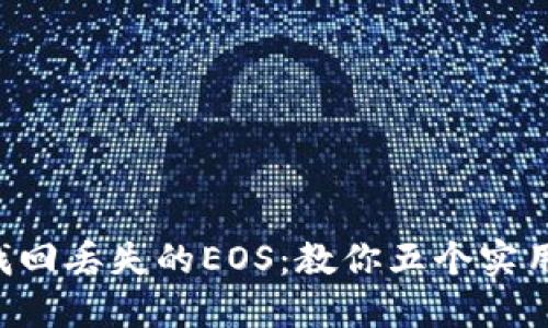 怎样找回丢失的EOS：教你五个实用技巧！