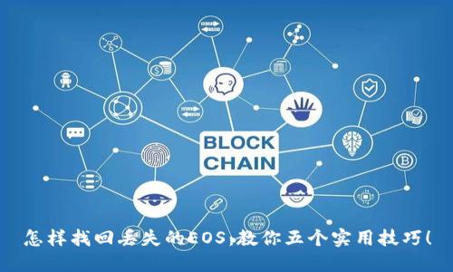 怎样找回丢失的EOS：教你五个实用技巧！