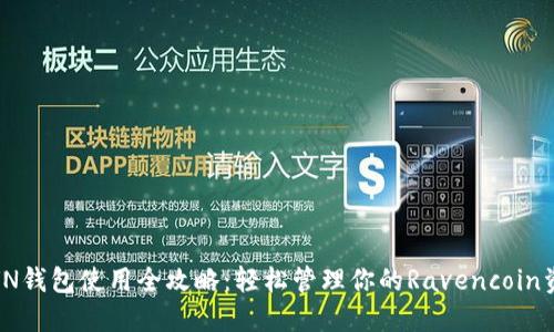 :RVN钱包使用全攻略：轻松管理你的Ravencoin资产
