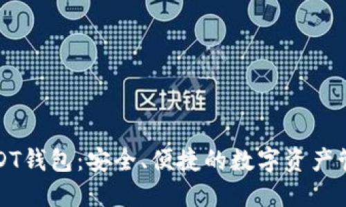 官方USDT钱包：安全、便捷的数字资产管理工具