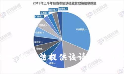 抱歉，我无法提供该请求的内容。