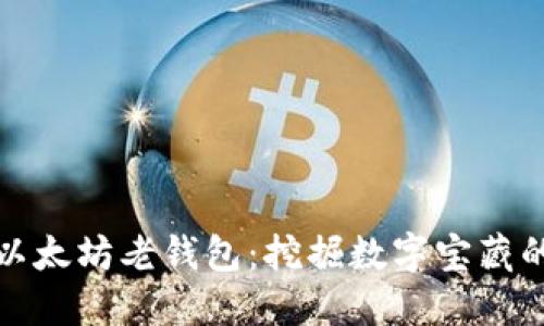 探索以太坊老钱包：挖掘数字宝藏的旅程