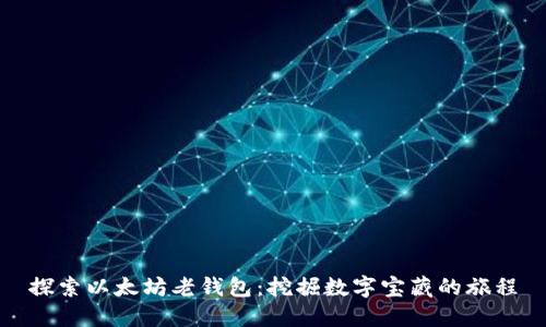 探索以太坊老钱包：挖掘数字宝藏的旅程