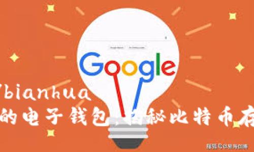 bianhua/bianhua  
选择合适的电子钱包：揭秘比特币存储的秘密