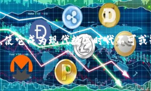 以太坊硬件钱包是一种专门用于安全存储以太坊及其他加密货币的物理设备。它通过将私钥离线存储的方式，极大地提高了加密资产的安全性。与软件钱包不同，硬件钱包不会将私钥暴露于互联网环境中，这使得黑客、病毒以及各种在线攻击几乎无法入侵。

硬件钱包通常包含一个小型的显示屏和几个按钮，用户可以通过这个界面进行各种操作，如发送和接收以太币、查看账户余额等。此类设备一般通过USB、蓝牙或其他连接方式与计算机或手机进行通信。用户在使用硬件钱包时，所有签名交易过程是在设备内部完成的，确保了私钥的安全性。

### 以太坊硬件钱包的重要性

安全性的堡垒
想象一下，您的以太币如同藏在一座高墙深院中的珍贵宝藏，只有在极具安全的环境中，它才能免受外界的侵扰。以太坊硬件钱包就像那坚固的城堡，能够有效抵御黑客攻击和恶意软件的侵害。对于投入大量资金于加密货币的投资者来说，这种安全性是不可或缺的。

便捷的使用体验
虽然以太坊硬件钱包在外观上可能看似简单，但其使用过程却是巧妙设计的用户体验。与繁琐的软件钱包不同，硬件钱包通过清晰的界面和简便的操作，让用户在需要的时候随时访问自己的资产。无论是在私人聚会上，还是在咖啡店中，携带着这个小巧的设备，您都可以轻松地管理自己的以太坊。

多种资产支持
虽然“以太坊硬件钱包”这个名字听上去像是只为以太坊而存在，但实际上许多硬件钱包也支持其他加密货币的存储，如比特币、莱特币等。这种多样性就像一个多功能的工具箱，不但方便了投资者的资产管理，同时也让他们有机会在不同的市场中寻求更优回报。

### 如何选择合适的以太坊硬件钱包

品牌和口碑
正如选择一只安全稳固的保险箱，选择硬件钱包时，知名品牌和良好的用户评价很重要。Ledger、Trezor等品牌凭借其卓越的设计和先进的安全技术，赢得了广大用户的信赖。在选购之前，可以在网络上查阅用户评论及专业评测，了解这些品牌在市场上的表现。

兼容性
确保您的硬件钱包能够与您的计算机、手机以及以太坊网络兼容，就像选择一套配合默契的组合乐器。大多数现代硬件钱包都支持多个操作系统，并且可以使用多种不同的钱包软件，这是确保您在管理资产时能顺利进行的重要条件。

安全功能
正如一个坚固的防盗门拥有多重锁芯，优秀的硬件钱包通常具备多重安全功能，包括PIN码、助记词及恢复种子等。每一个安全设计都是为了在不同层面上防漏防盗，确保您的资产安全无虞。

### 硬件钱包的使用步骤

开箱与设置
当您兴奋地打开新购的硬件钱包时，首先映入眼帘的是它精致的外观。按照说明书指示，连接设备，设定一个强密码，系统会生成一个独一无二的私钥并对其进行离线加密。这个步骤就像为您的宝藏建起了第一道防线。

资产转入与管理
接下来，通过其提供的界面，您可以将以太坊资产从其他钱包转移到硬件钱包中。这宛如将幸福的时刻一一收集，只需几步操作，您的以太坊资产就安全地存放在稳固的大厦里。

定期备份
为了确保万无一失，定期备份您的钱包信息和助记词至关重要。就像保存一份户口本的副本，无论发生什么，资产的信息都不会丢失。务必将这些备份保存在安全的地方，避免水火的侵害。

### 硬件钱包的未来趋势

科技的持续进步
随着区块链技术的发展，硬件钱包的安全性能也在不断提升。新技术如生物识别、智能合约的集成，将会成为未来硬件钱包的趋势。这像是给传统的城堡引入先进的防御武器，使其更加坚不可摧。

用户体验的持续
随着用户需求的多样化，硬件钱包的设计将更加人性化，界面友好程度也会持续提升，让更多普通人能够轻松理解、快速上手。这就像为每一位用户量身定制了一把“钥匙”，让他们自由自在地探索加密世界。

### 总结

以太坊硬件钱包的价值
在加密货币这片神秘而复杂的土地上，以太坊硬件钱包如同一座安全的藏宝箱，守护着每一位投资者的财富。其强大的安全性、简便的使用体验以及对多种资产的支持，使它成为现代数字时代不可或缺的重要工具。随着区块链技术的不断发展，硬件钱包将继续演进，带来前所未有的安全和便利，让每位用户都能在这片潜力无限的世界中，安心而自信地迈出每一步。 

在日常生活中，无论你是加密货币的老手还是新手，选择一个可靠的以太坊硬件钱包，都是保护自己数字资产的智慧之选。让您的以太坊之旅从安全起步，向未来进发！