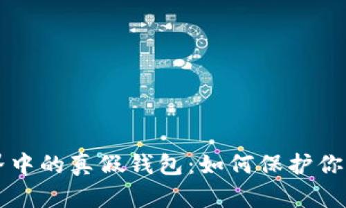 区块链世界中的真假钱包：如何保护你的数字财富