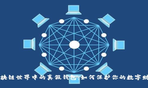 区块链世界中的真假钱包：如何保护你的数字财富