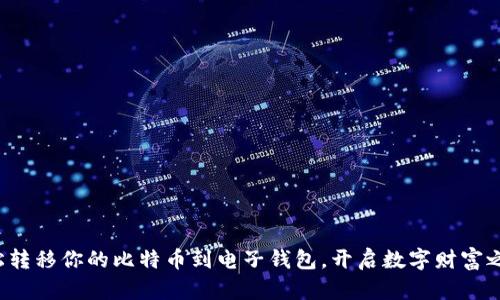 轻松转移你的比特币到电子钱包，开启数字财富之旅！