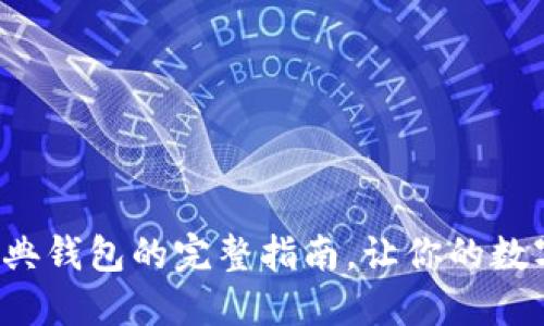 轻松下载以太经典钱包的完整指南，让你的数字资产安全无忧！