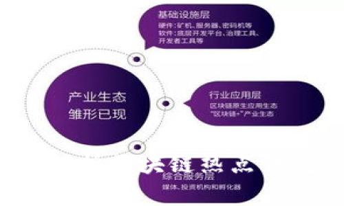 掌控未来：全面解析区块链热点钱包的安全与使用
